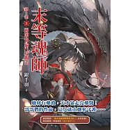 末等魂師第2部(3)踢館也是門技術活 (電子書)