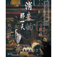 陸天遙事件簿(1)消失的那一天 (電子書)