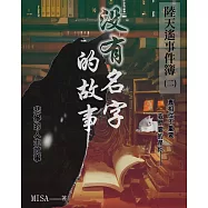 陸天遙事件簿(2)沒有名字的故事 (電子書)