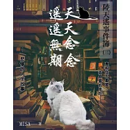 陸天遙事件簿(3)天天念念，遙遙無期 (電子書)