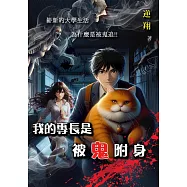 我的專長是被鬼附身 (電子書)