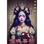 噬魂喜帖：靈藝魅談1 (電子書)