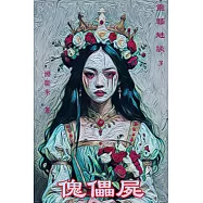 傀儡屍：靈藝魅談3 (電子書)