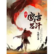 大漠縱橫之成吉思汗 (電子書)