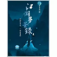 江湖夢華錄1 (電子書)