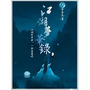江湖夢華錄3 (電子書)