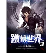 鐵幕世界3 (電子書)