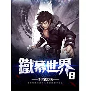 鐵幕世界8 (電子書)