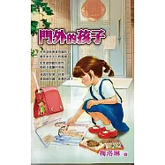 門外的孩子 (電子書)