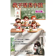 我不是臭小孩 (電子書)