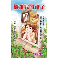 被詛咒的孩子 (電子書)