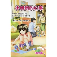 小姐姐的心事 (電子書)