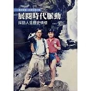 展閱時代脈動：採訪人生歷史情懷 (電子書)