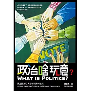 政治啥玩意：民主國家公民必修的第一堂課 (電子書)