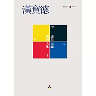 漢寶德：境象風雲.寫藝人生 (電子書)