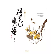 禪花釀蜜[蕭蕭文化散文4] (電子書)