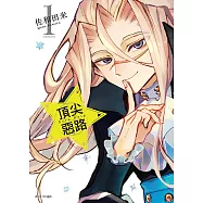 Acro Trip 頂尖惡路(01) (電子書)