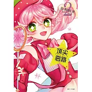 Acro Trip 頂尖惡路(02) (電子書)