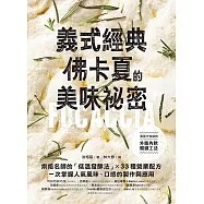 義式經典!佛卡夏的美味祕密：烘焙名師的「低溫發酵法」× 33種營業配方，一次掌握人氣風味、口感的製作與應用 (電子書)
