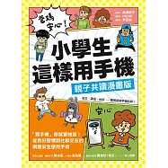 爸媽安心!小學生這樣用手機【親子共讀漫畫版】：買手機前就要知道!從良好習慣到社群交友的網路安全使用手冊 (電子書)