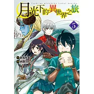 月光下的異世界之旅(5)【含電子書限定特典】 (電子書)