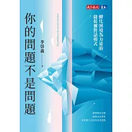 你的問題不是問題：轉化困境為力量的薩提爾對話模式 (電子書)