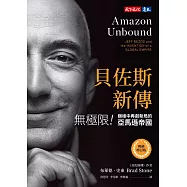 貝佐斯新傳(暢銷增訂版)：無極限!巔峰中再創新局的亞馬遜帝國 (電子書)