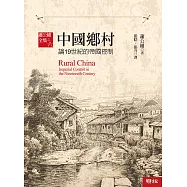 中國鄉村：論19世紀的帝國控制【全新校訂版】 (電子書)