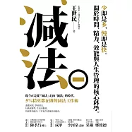 減法：少即是多，慢即是快。關於時間、精力、效能與人生管理的核心科學。5%精英都在做的減法工作術 (電子書)