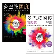 多巴胺國度 + 多巴胺國度實踐篇 (電子書)