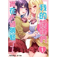 我的姊姊們實在太過猥褻了!(第1話) (電子書)