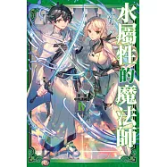 水屬性的魔法師 第一部 中央諸國篇(04) (電子書)