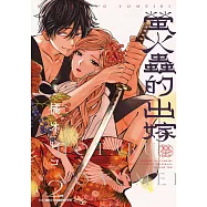 螢火蟲的出嫁(02)【含電子限定特典】 (電子書)