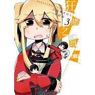 狂賭之淵(假)(03) (電子書)