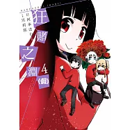 狂賭之淵(假)(04) (電子書)