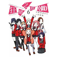 狂賭之淵(假)(06) (電子書)