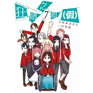 狂賭之淵(假)(07) (電子書)