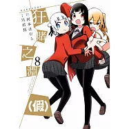 狂賭之淵(假)(08) (電子書)