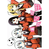 狂賭之淵(假)(09) (電子書)