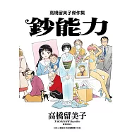 高橋留美子傑作集：鈔能力 (電子書)