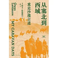從塞北到西域：重走沙漠古道 (電子書)