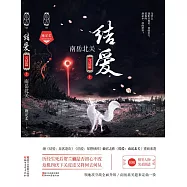 結愛：南嶽北關 (電子書)