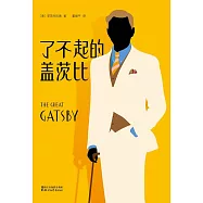 了不起的蓋茨比 (電子書)