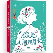 你是人間四月天 (電子書)