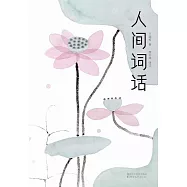人間詞話 (電子書)