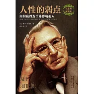 人性的弱點 (電子書)