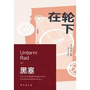 在輪下 (電子書)