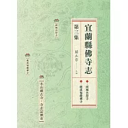 宜蘭縣佛寺志.第三集 (電子書)
