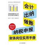會計 出納 做賬 納稅申報財務崗位實用手冊 (電子書)