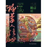 三言二拍精選集 (電子書)